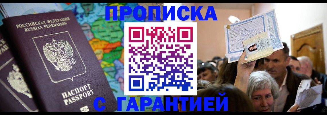 прописка законно в Калачинске